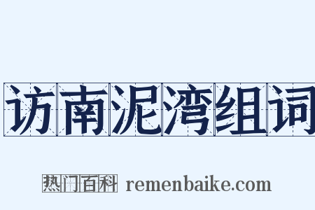 访南泥湾组词是什么意思的图片